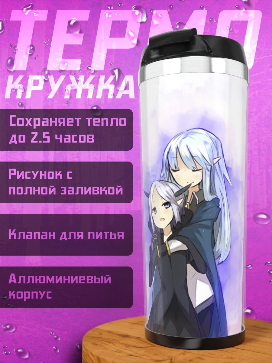 Термокружка Эльфийки в сиреневом тумане