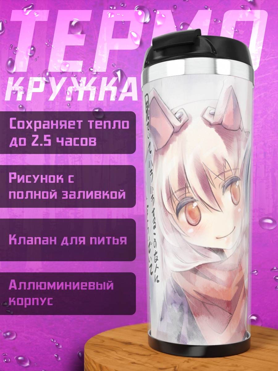 Термокружка Ёму Конпаку и Рейсен