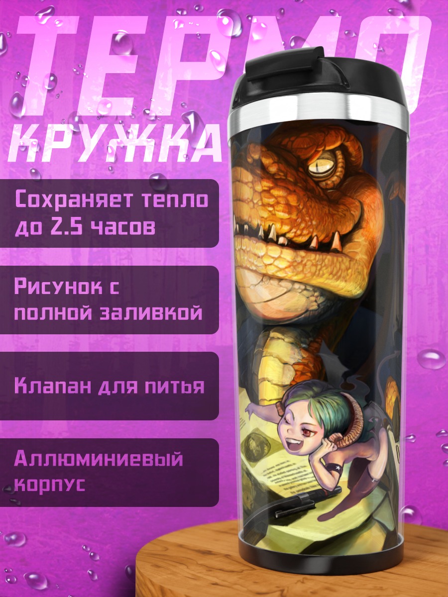 Термокружка Дракон и герои