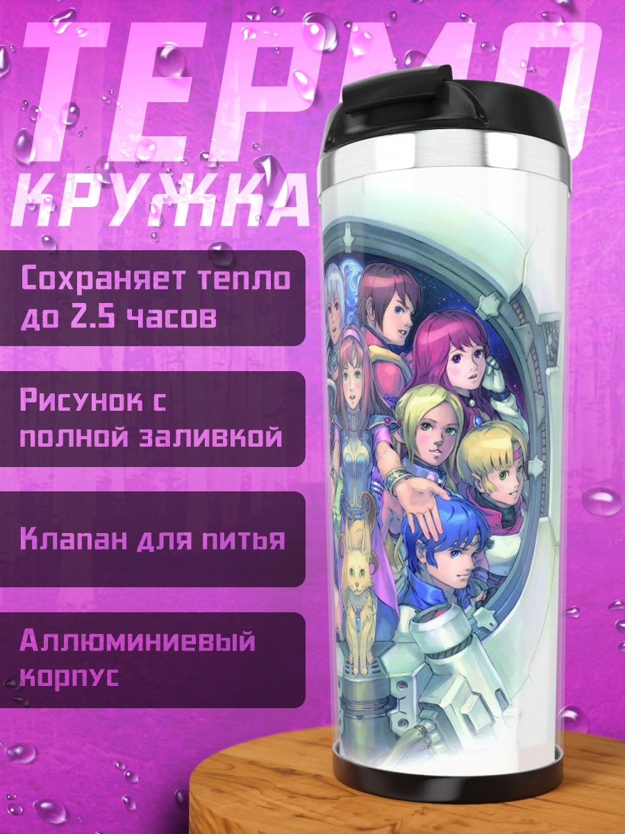Термокружка Алиса и герои Phantasy Star