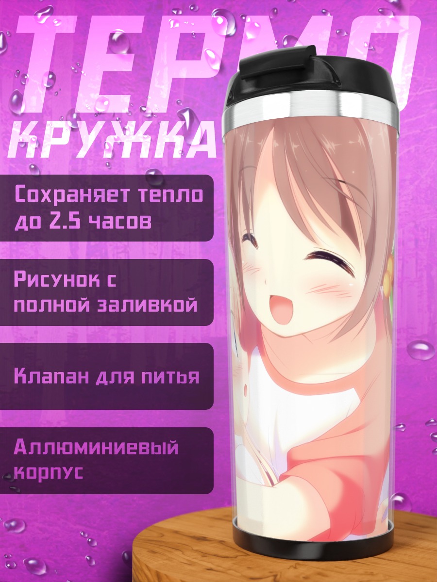 Термокружка Мисао Кашимура в объятиях