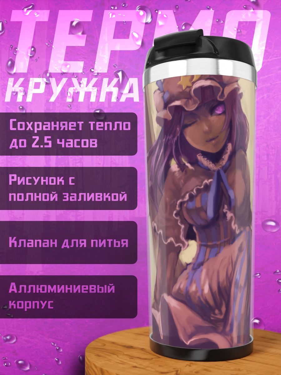 Термокружка Пачули Ноледж с книгой