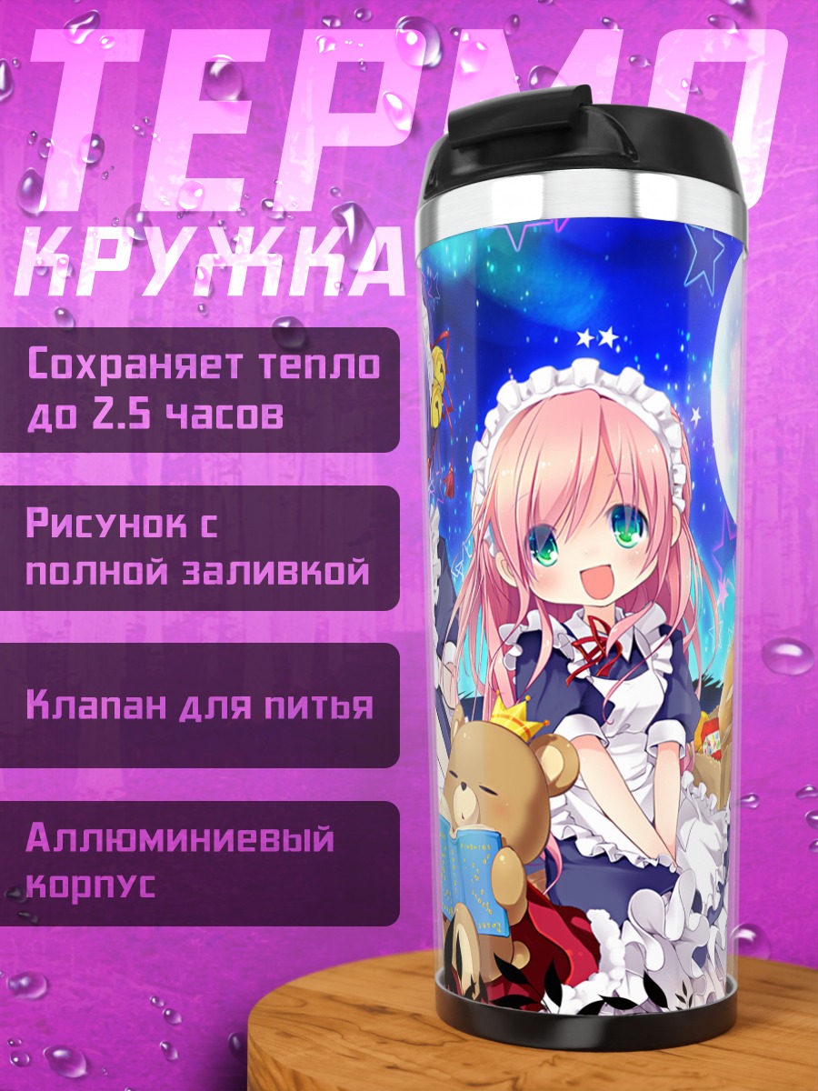 Термокружка Горничные под луной