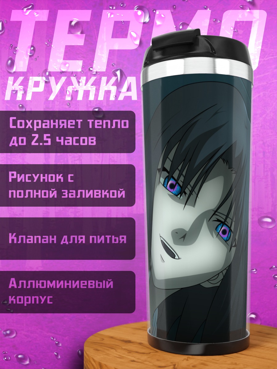 Термокружка Рёги Шики с ножом