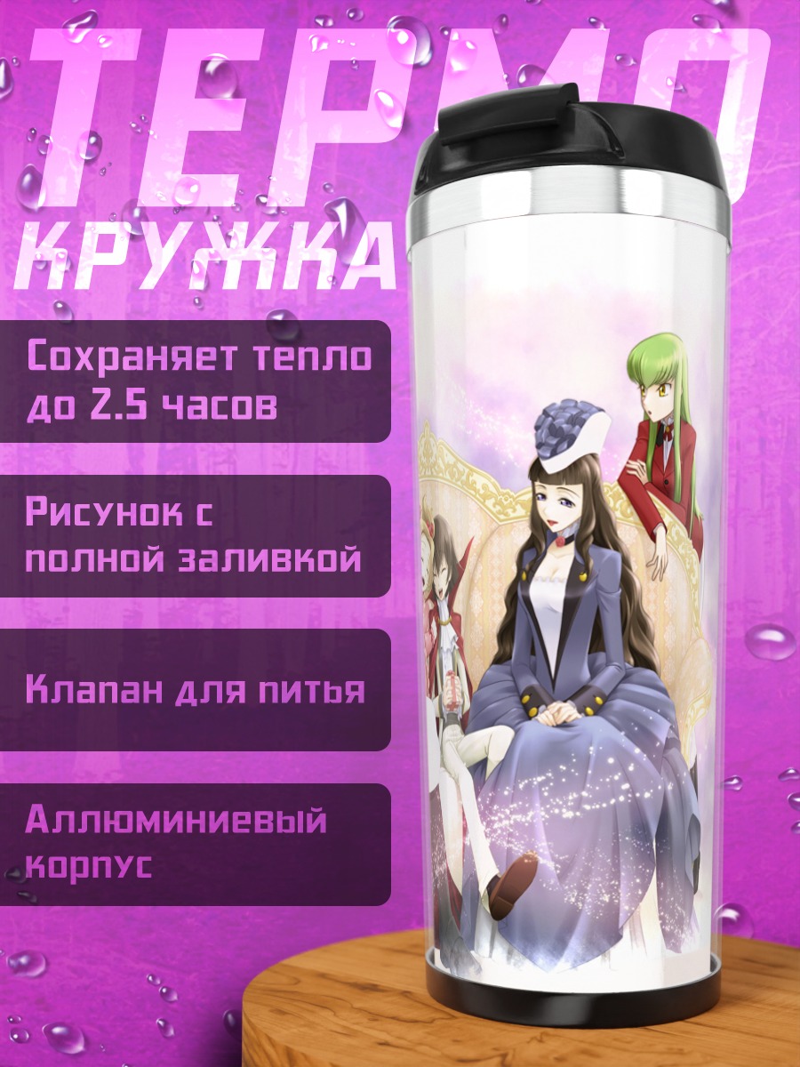 Термокружка Лелуш и семья Бриттанния