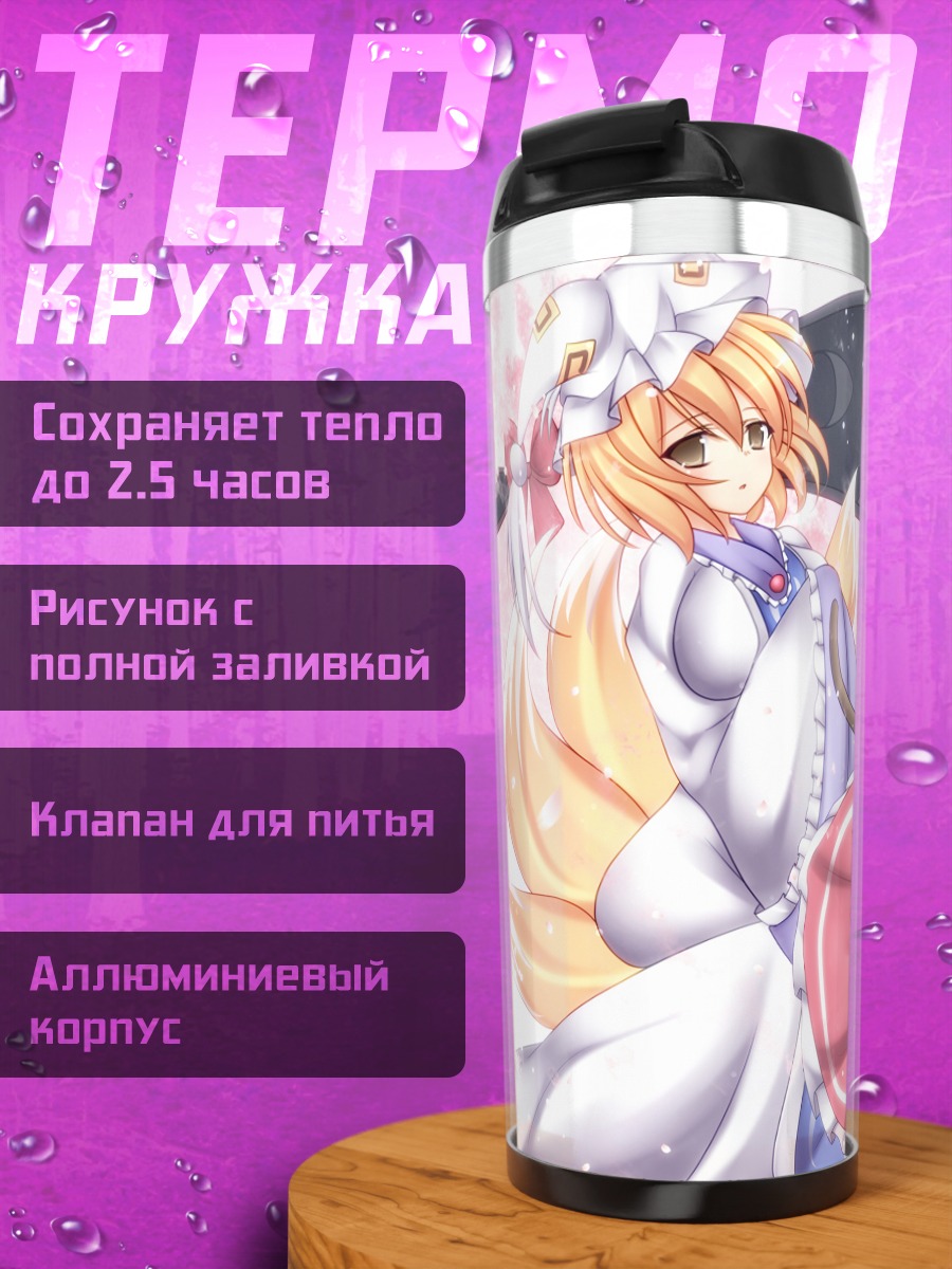 Термокружка Чэнь и Якумо