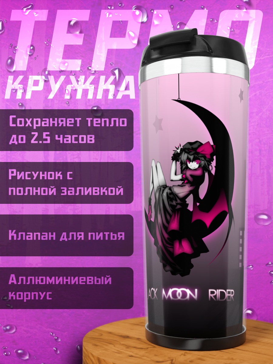 Термокружка Ремилия Скарлет и луна