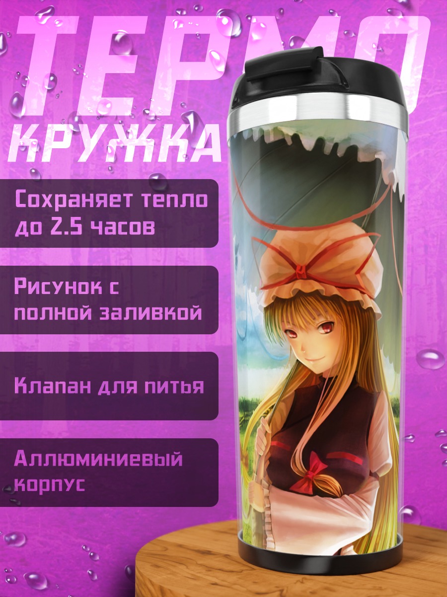 Термокружка Юкари Якумо у мельницы