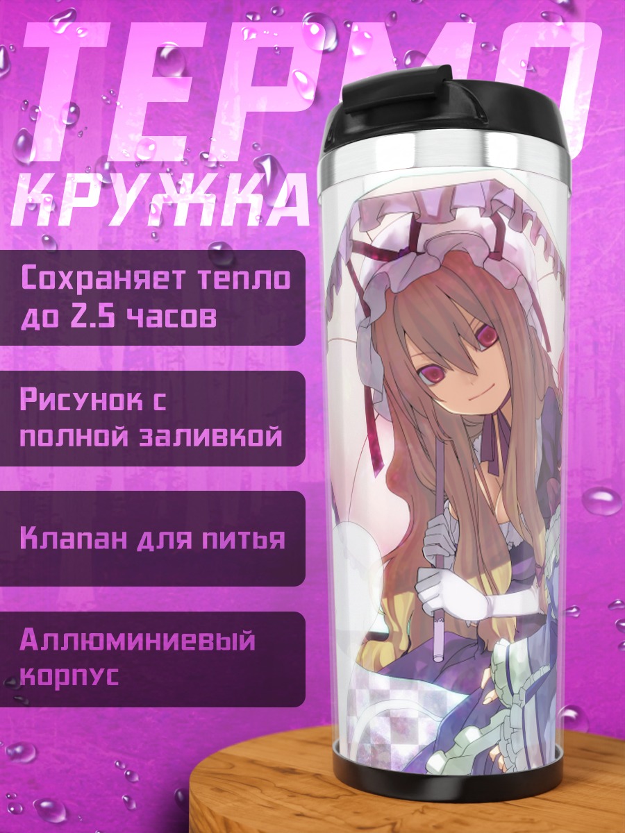 Термокружка Ююко Сайгёдзи и Юкари
