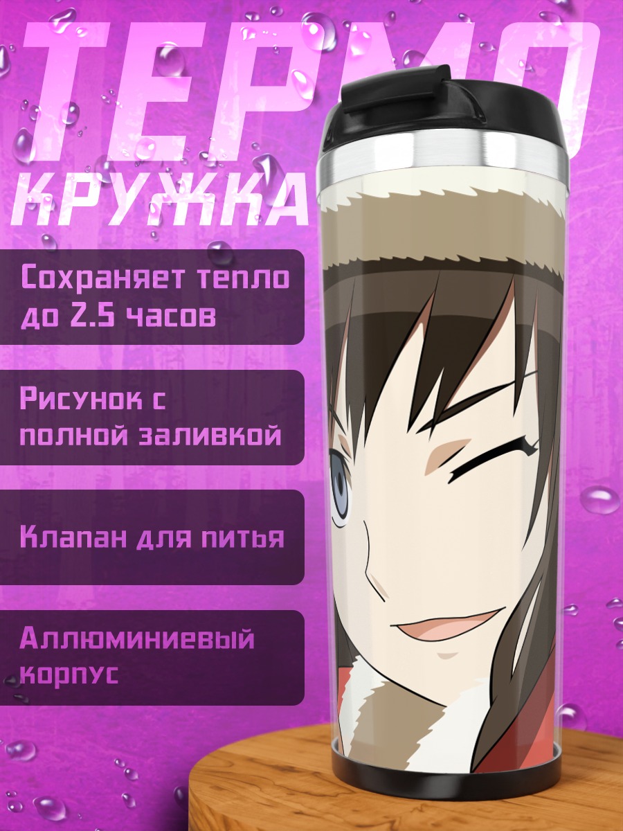 Термокружка Харука Моришима в Санте