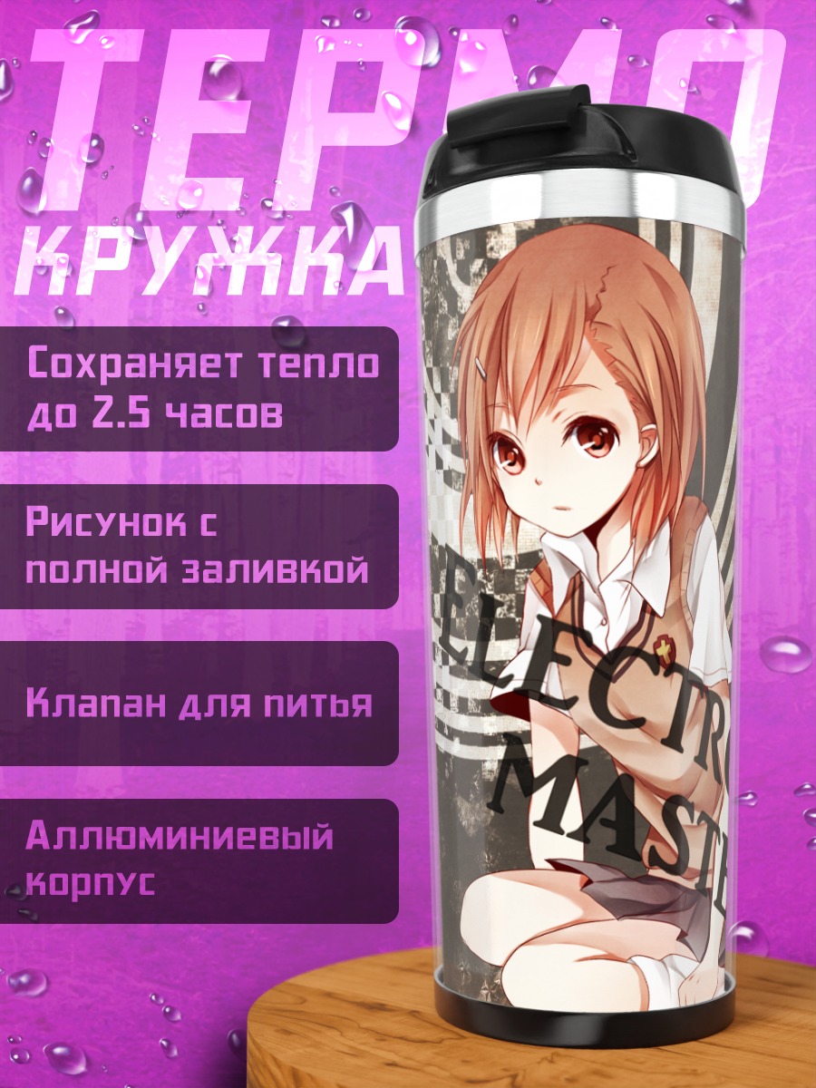 Термокружка Акселератор и Микото Мисака