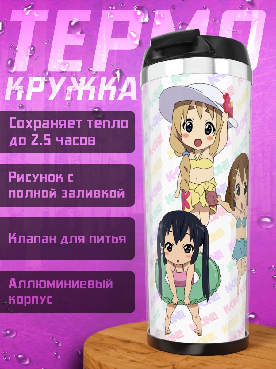 Термокружка K-On на пляже