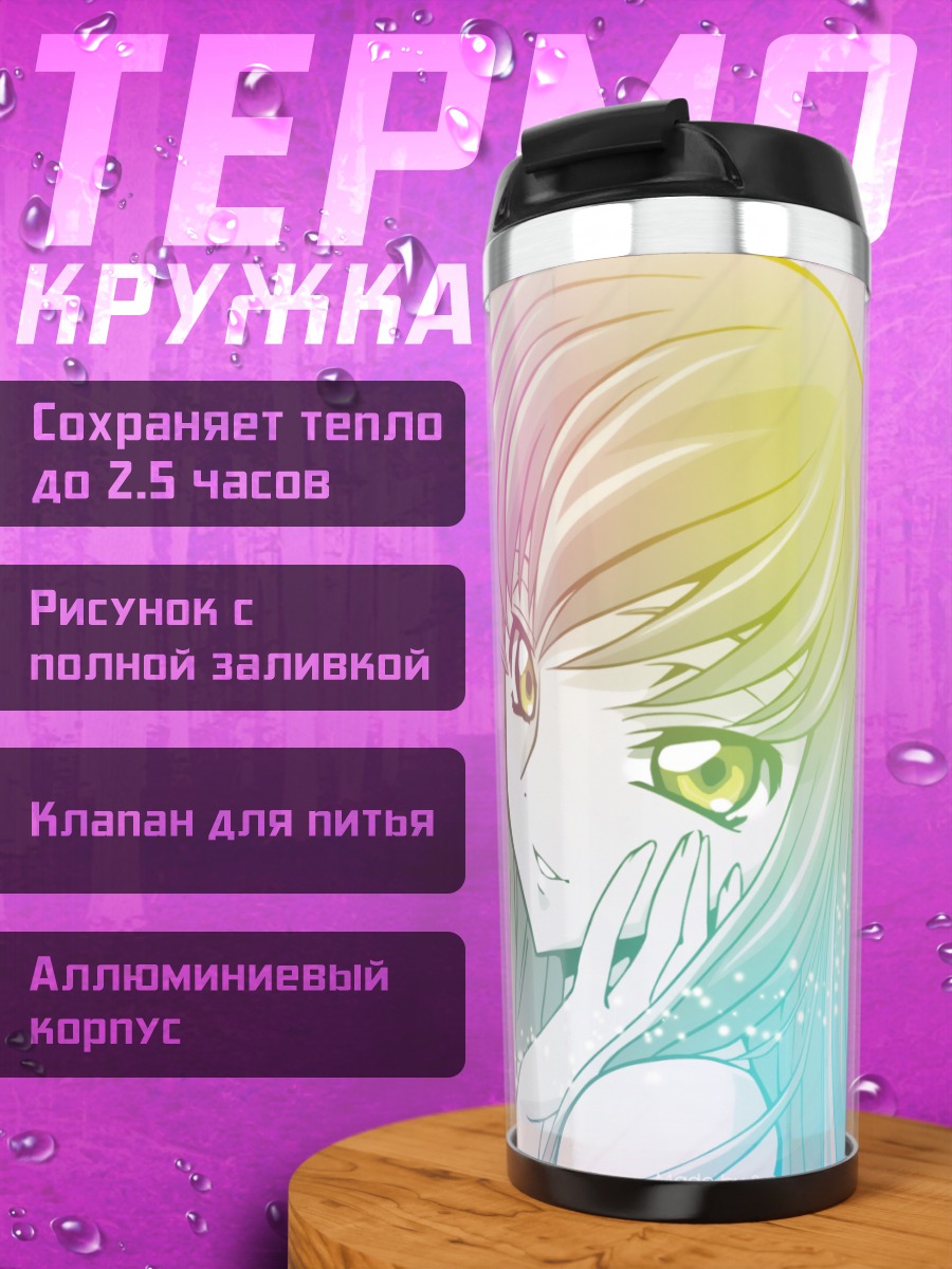 Термокружка Сиси из Code Geass
