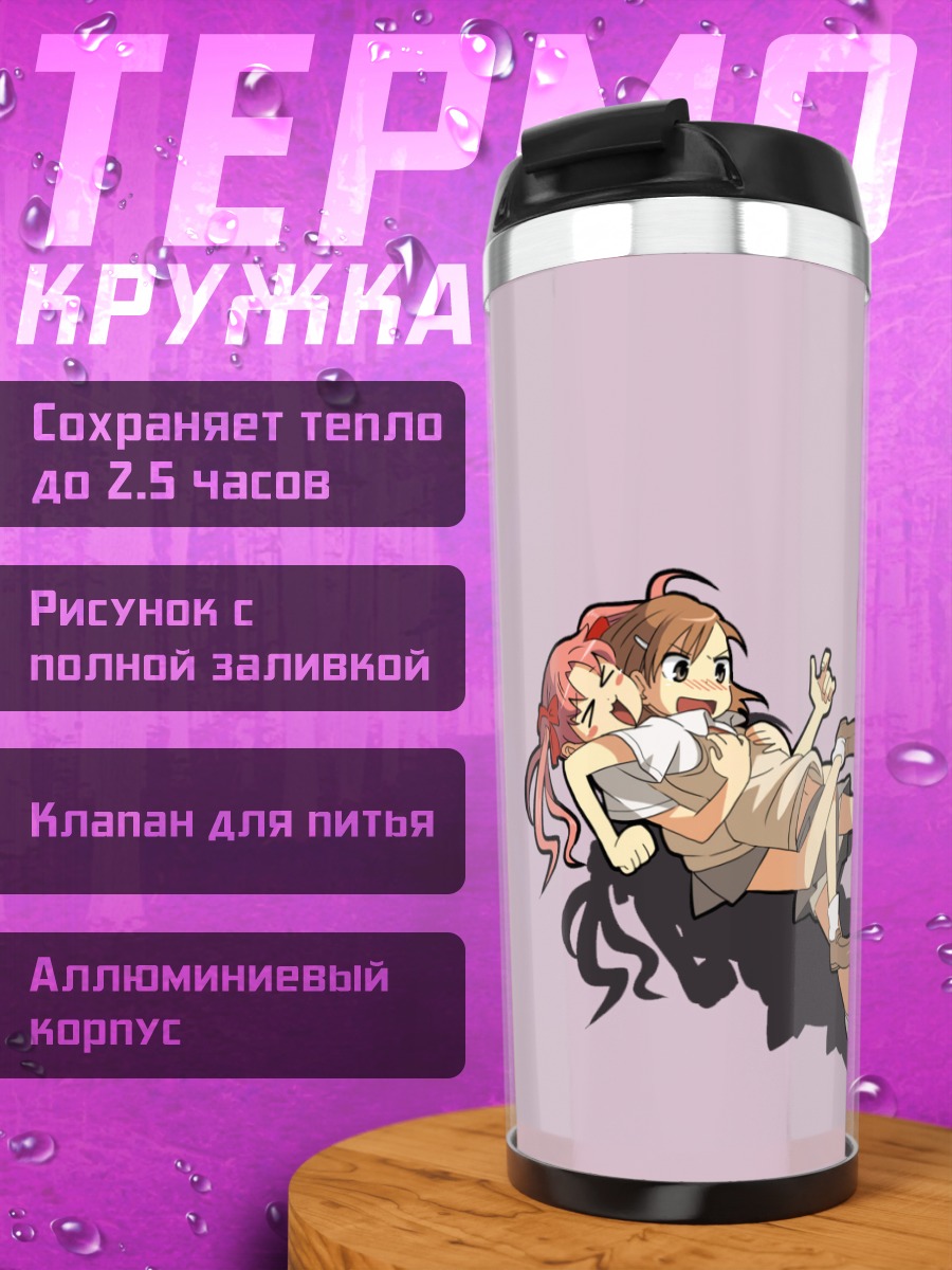 Термокружка Мисака Микото и Куроко