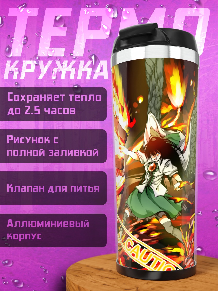 Термокружка Уцухо Рэйудзи в огне