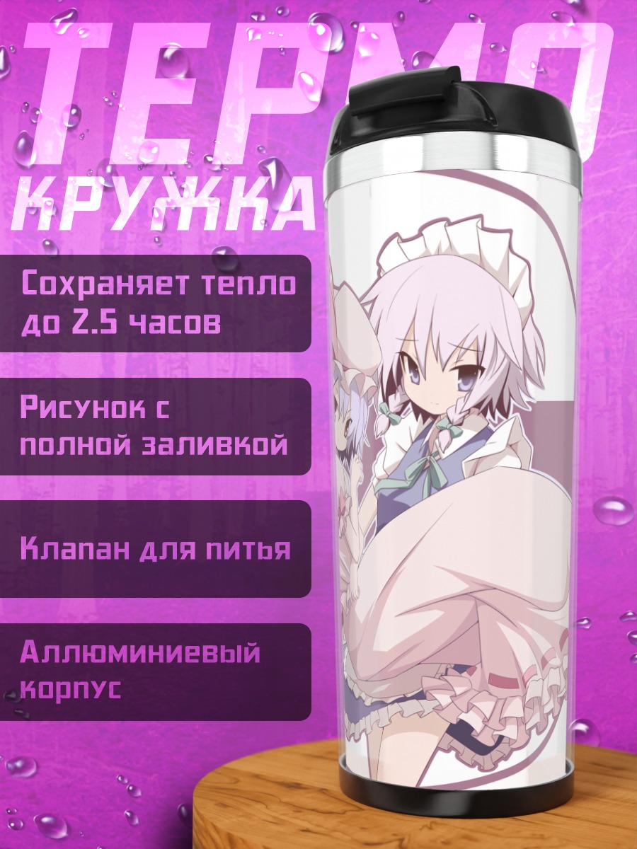 Термокружка Сакуя и Ремилия