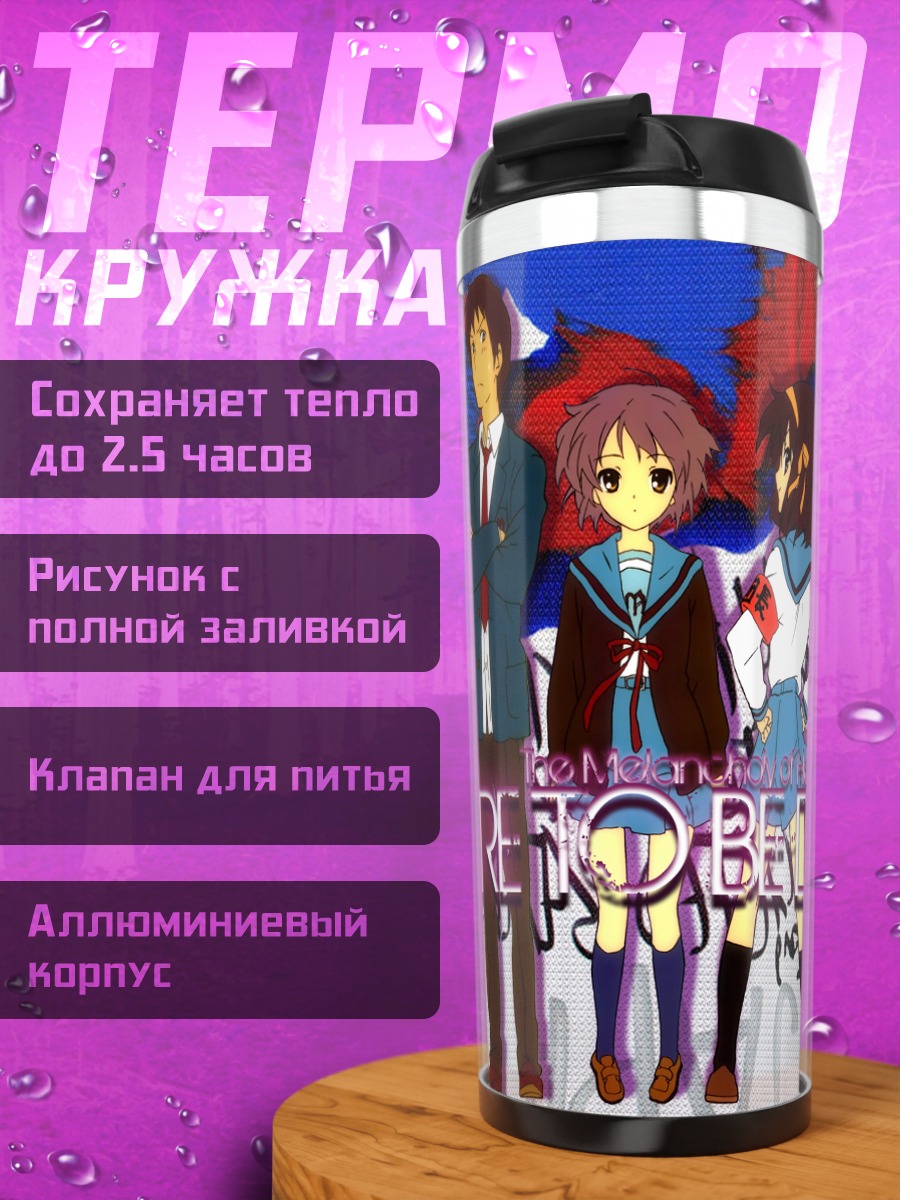 Термокружка Юки Нагато и друзья