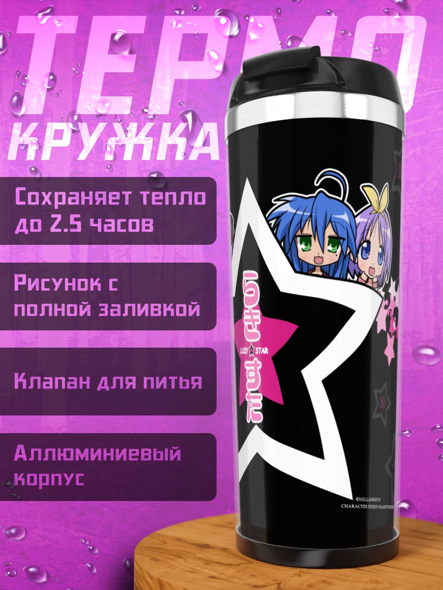 Термокружка Звезды Lucky Star