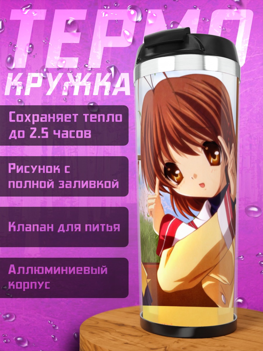 Термокружка Нагиса Фурукава и Юкинэ