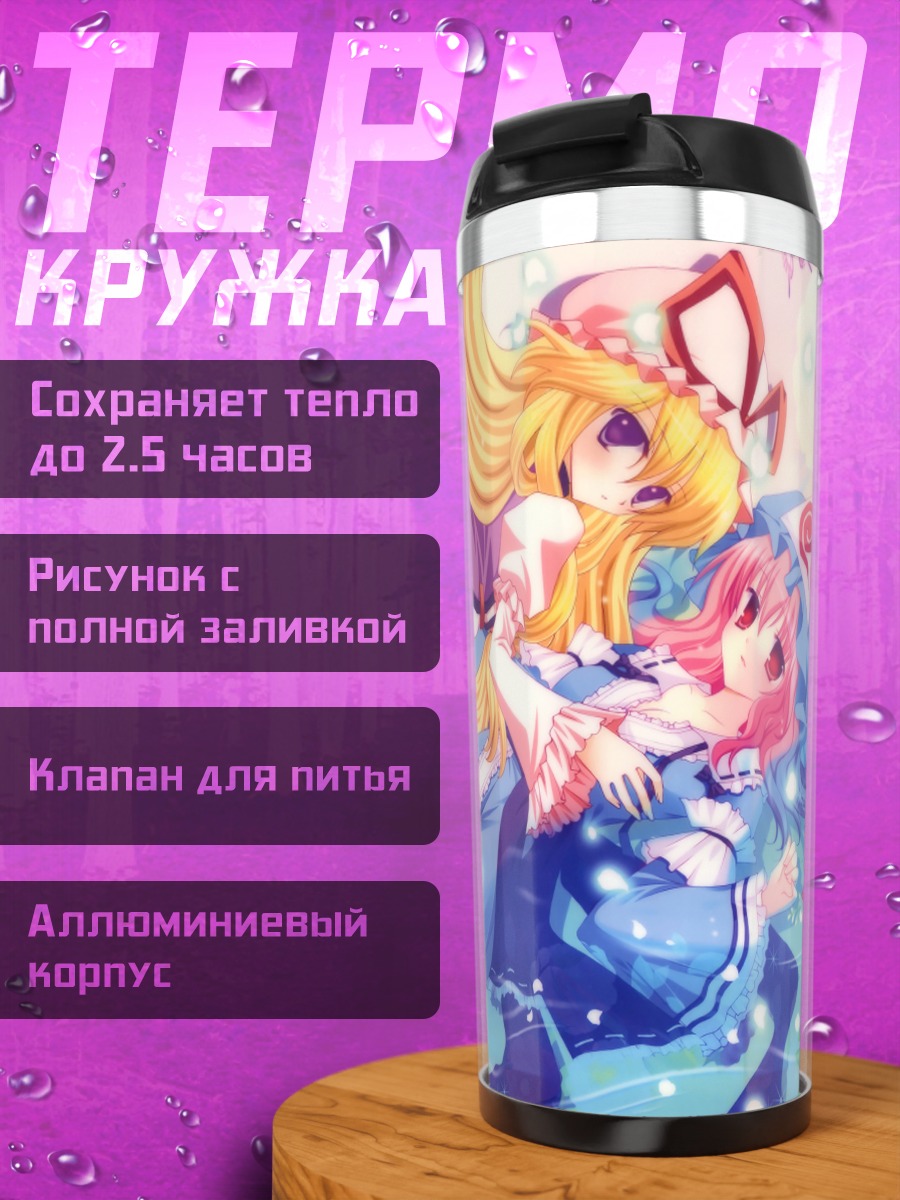 Термокружка Ююко Сайгёдзи и Юкари Якумо