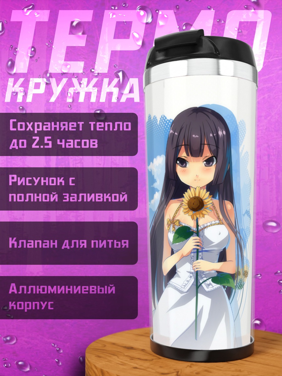 Термокружка Мио Акияма с подсолнухом