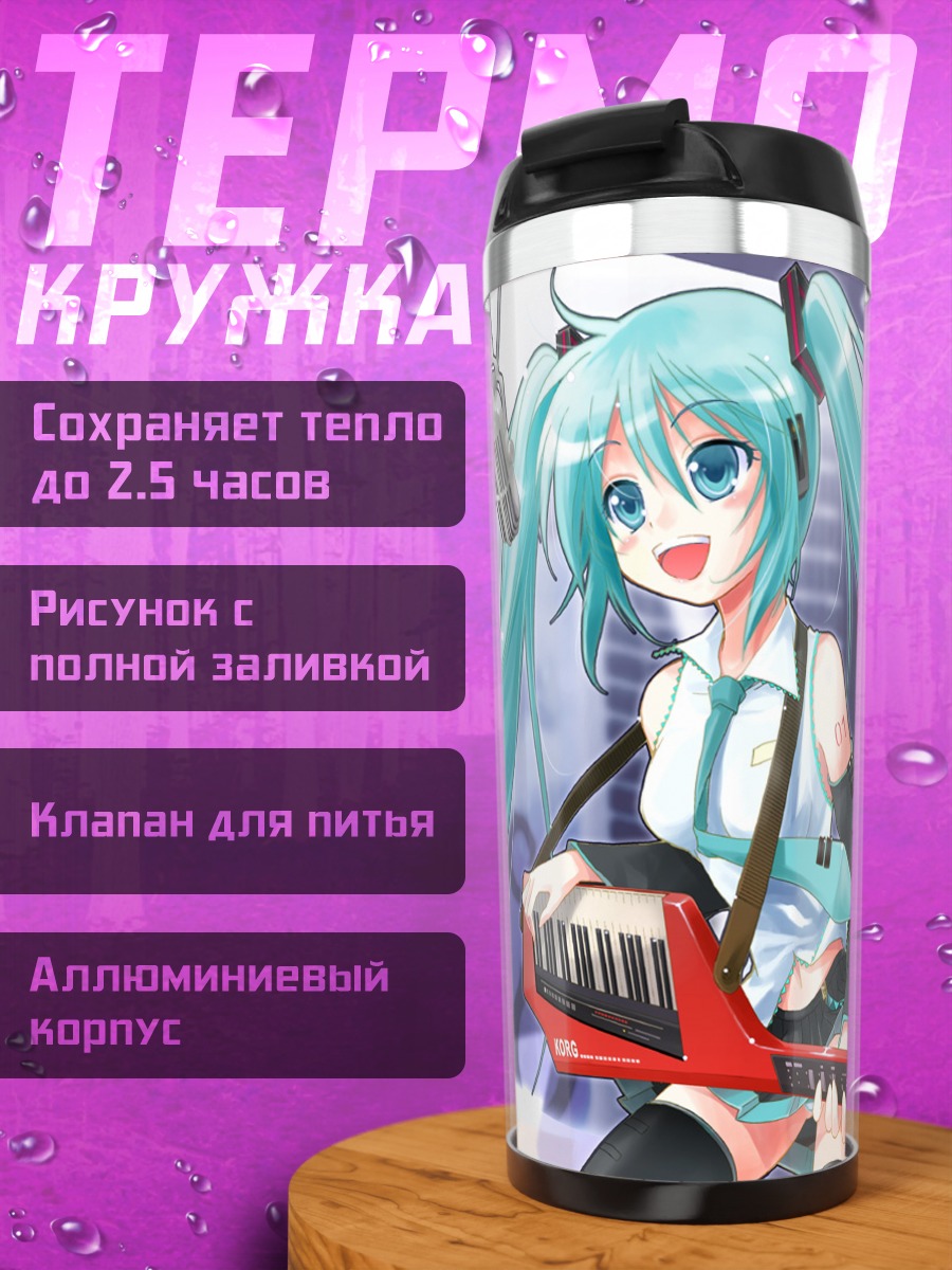 Термокружка Мику Хацунэ с синтезатором