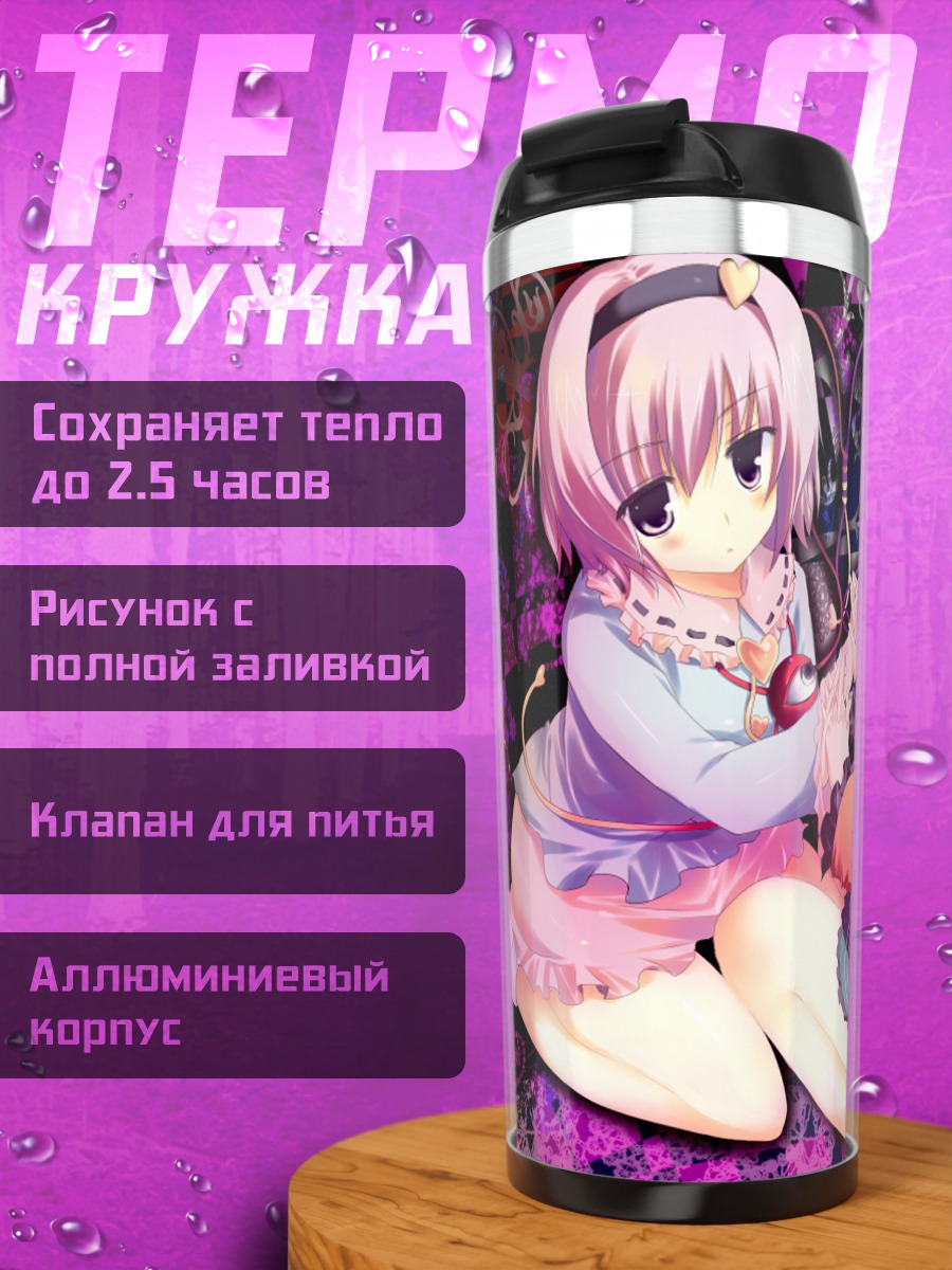 Термокружка Коиши и Сатори Комейдзи