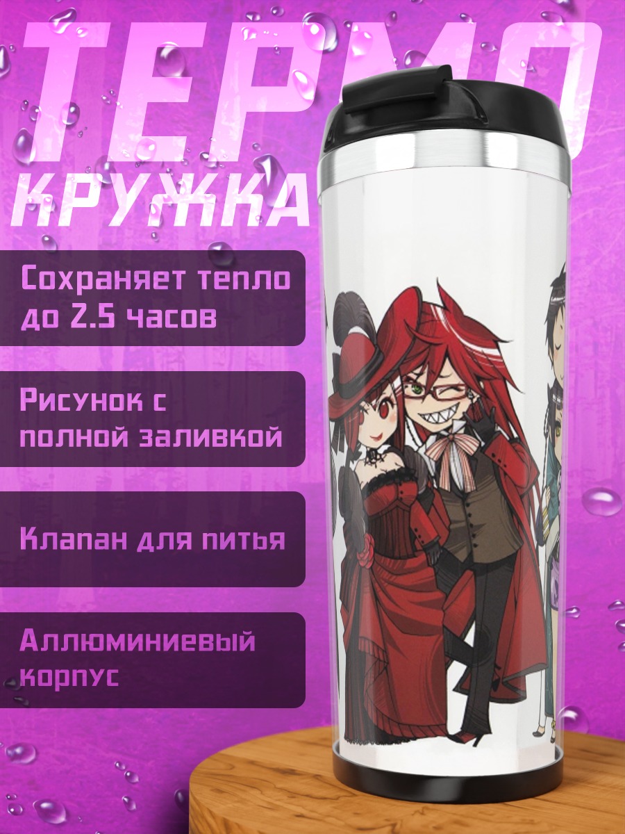 Термокружка Сиэль Фантомхайв и слуги