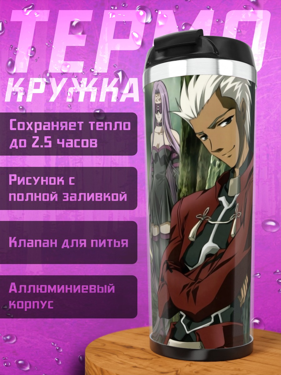 Термокружка Артурия Пендрагон и слуги