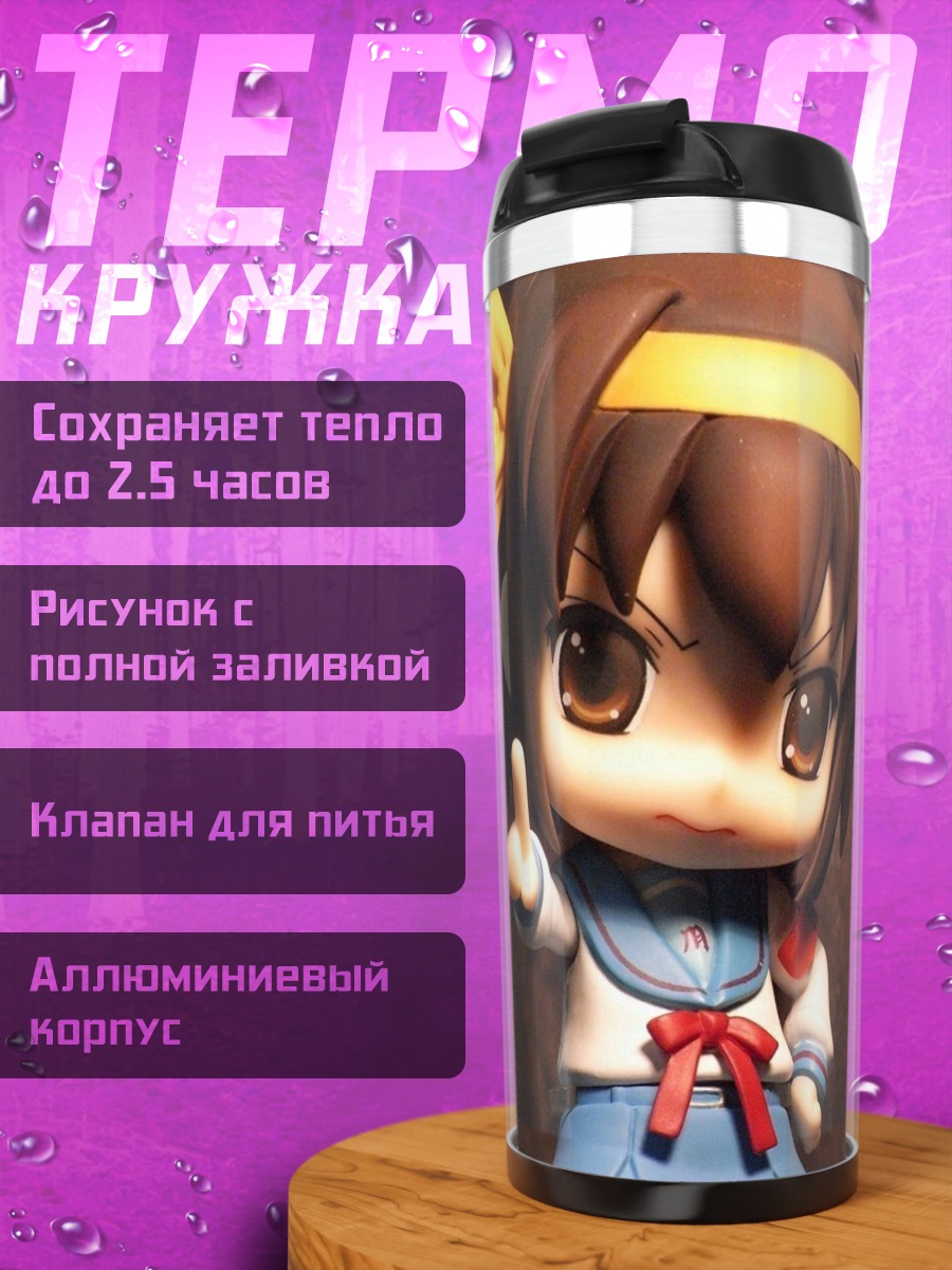 Термокружка Харухи Судзумия