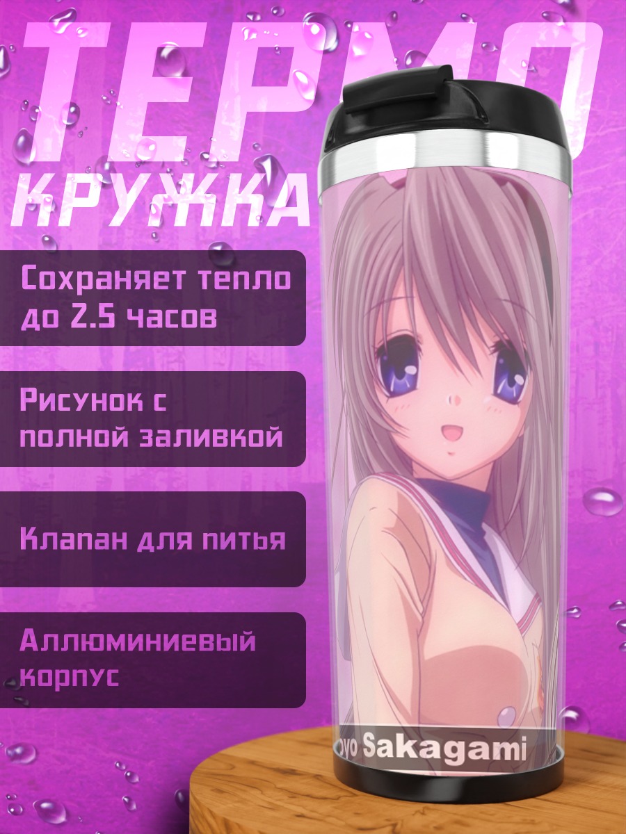Термокружка Томоё Сакагами в школе