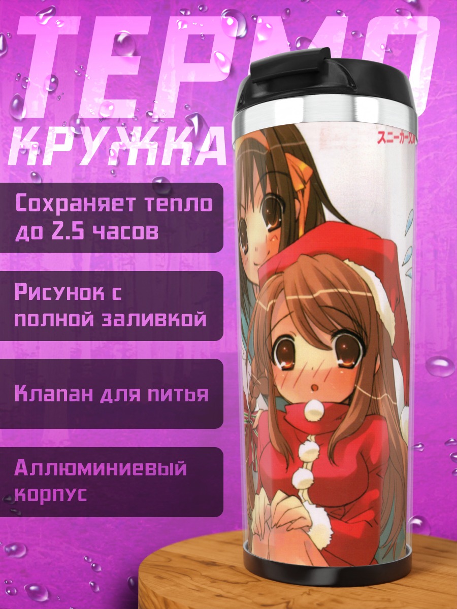 Термокружка Микуру Асахина в Санте