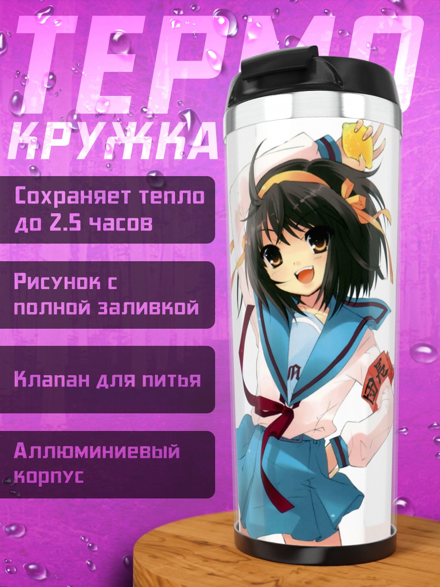Термокружка Харухи Судзумия в школе