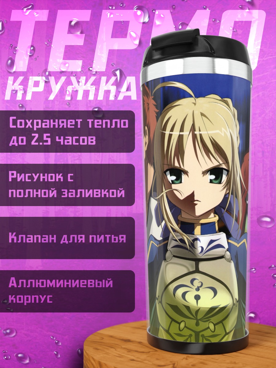 Термокружка Артурия Пендрагон и союзники