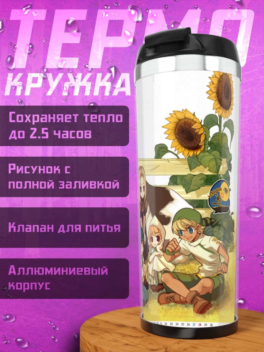 Термокружка Герои Mabinogi с подсолнухами