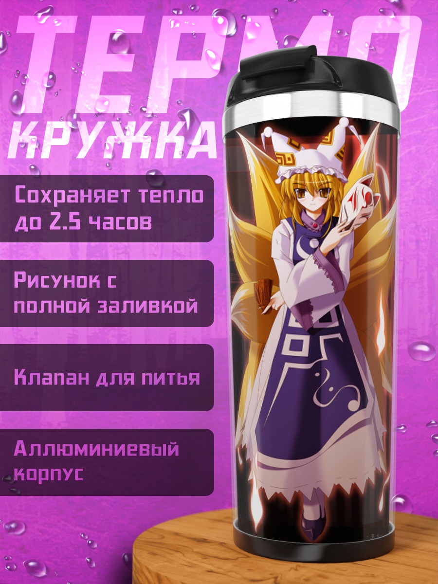 Термокружка Ран Якумо в пламени