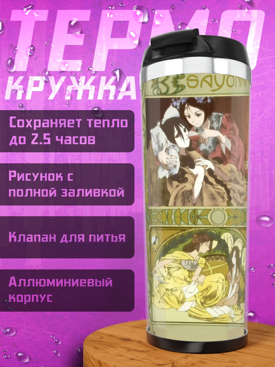 Термокружка Араи Чиэ и Комори Кири