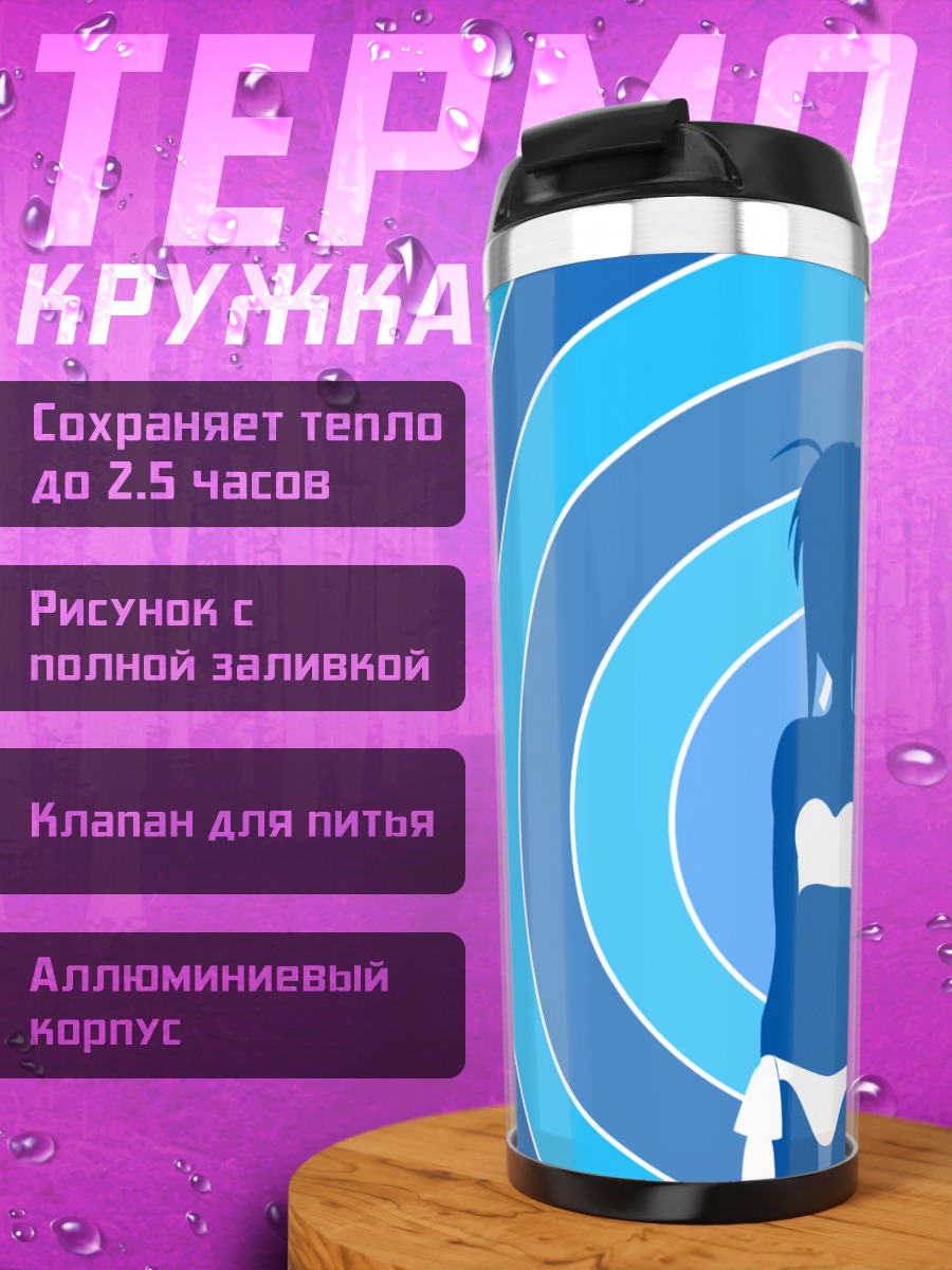 Термокружка Артурия Пендрагон в кругах