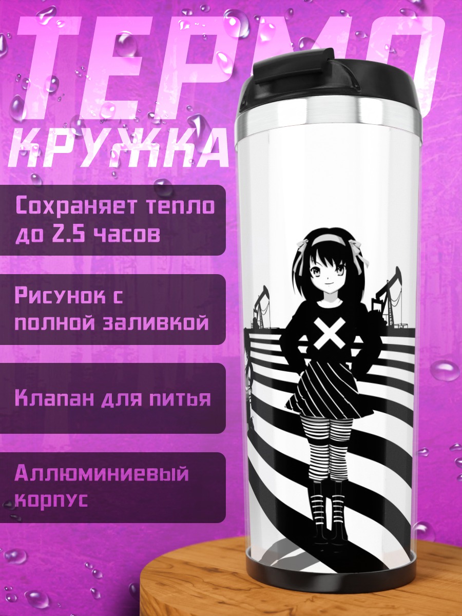 Термокружка Юки Нагато и компания