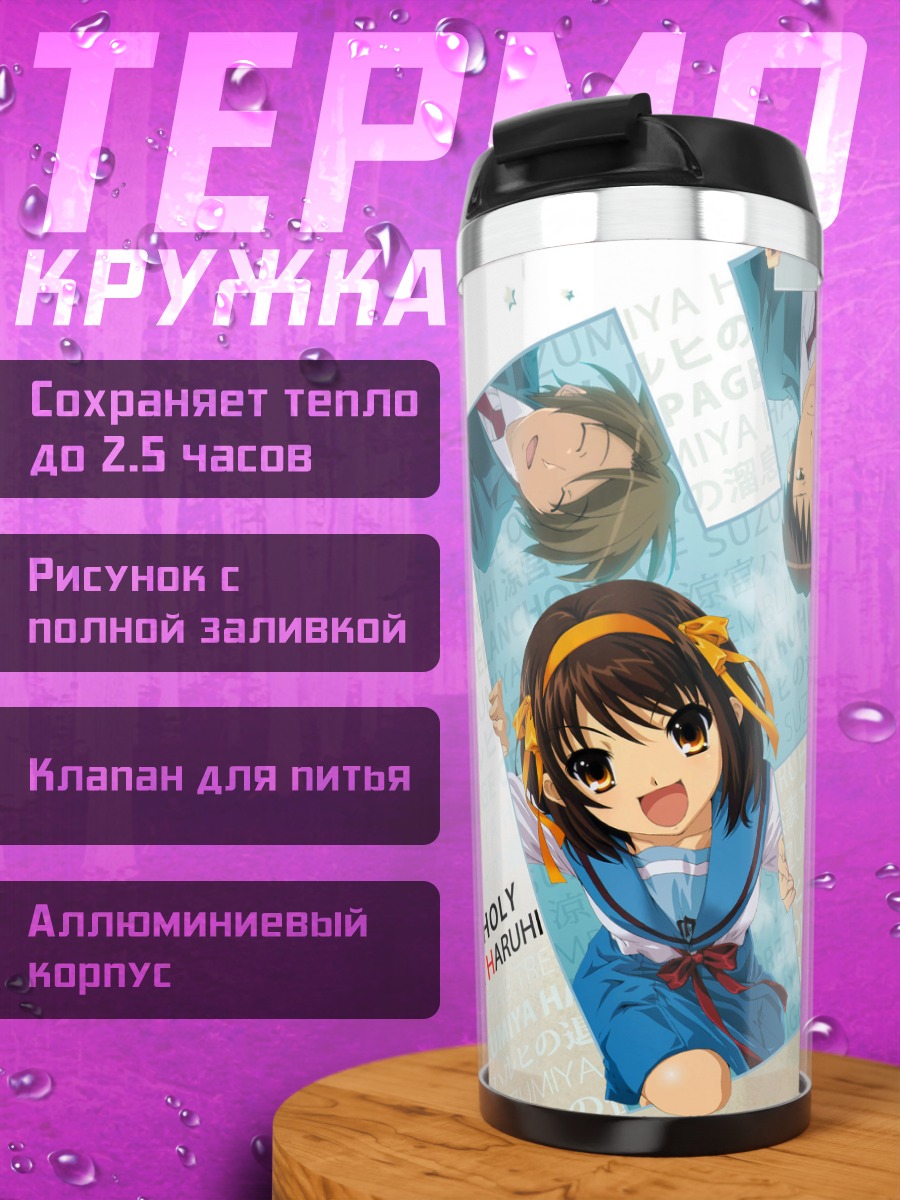 Термокружка Харухи Судзумия и друзья