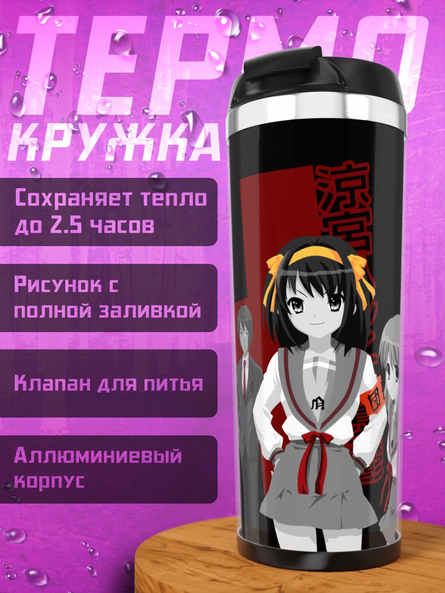 Термокружка Микуру Асахина и друзья