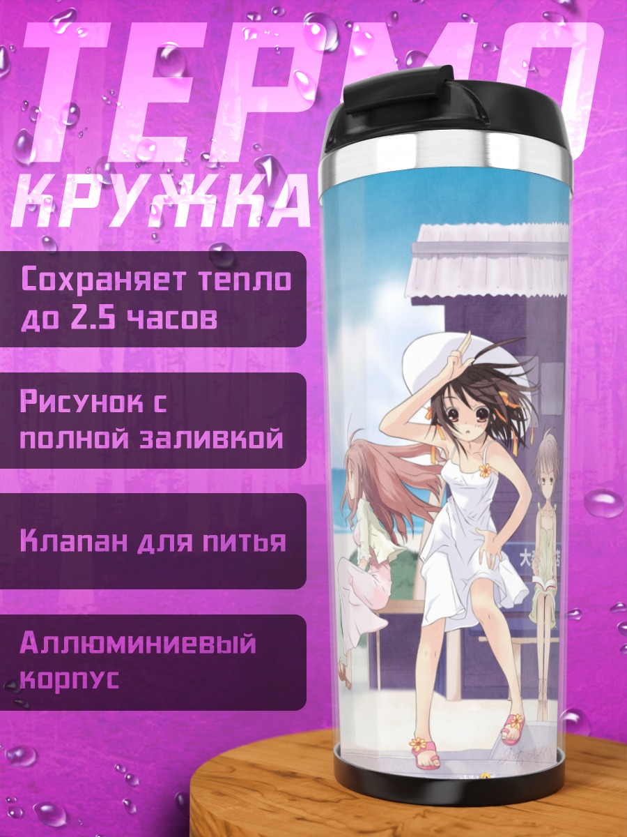 Термокружка Харухи Судзумия на пляже