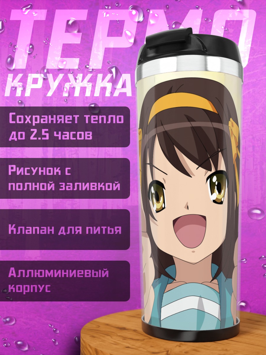 Термокружка Харухи Судзумия улыбается