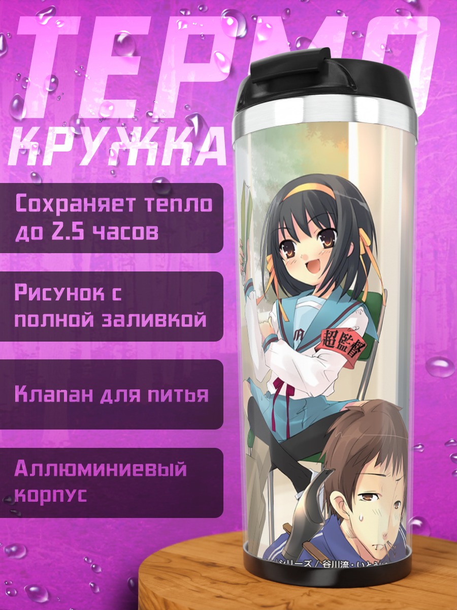 Термокружка Юки Нагато и друзья