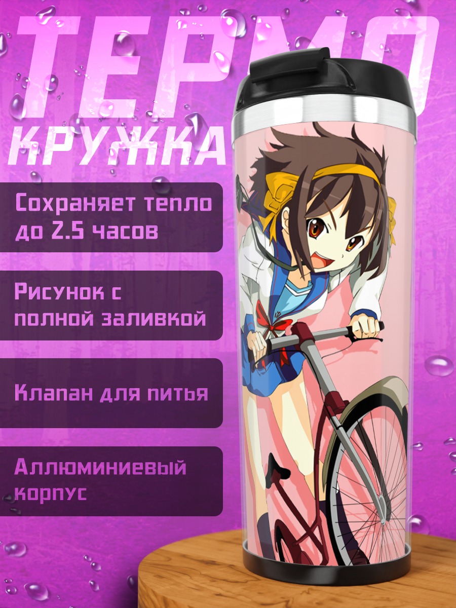 Термокружка Харухи Судзумия на велосипеде