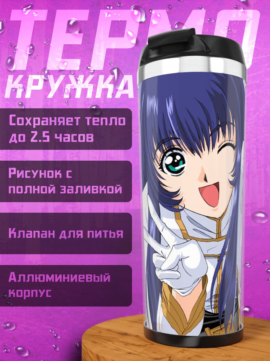 Термокружка Рури Хошино и Юрика