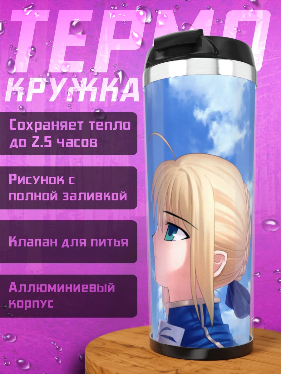 Термокружка Артурия Пендрагон в небе