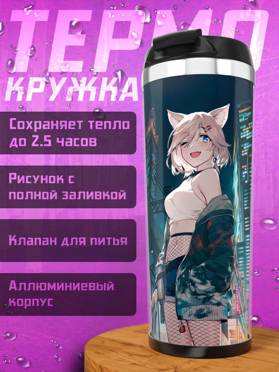 Термокружка Кошкодевочка в городе