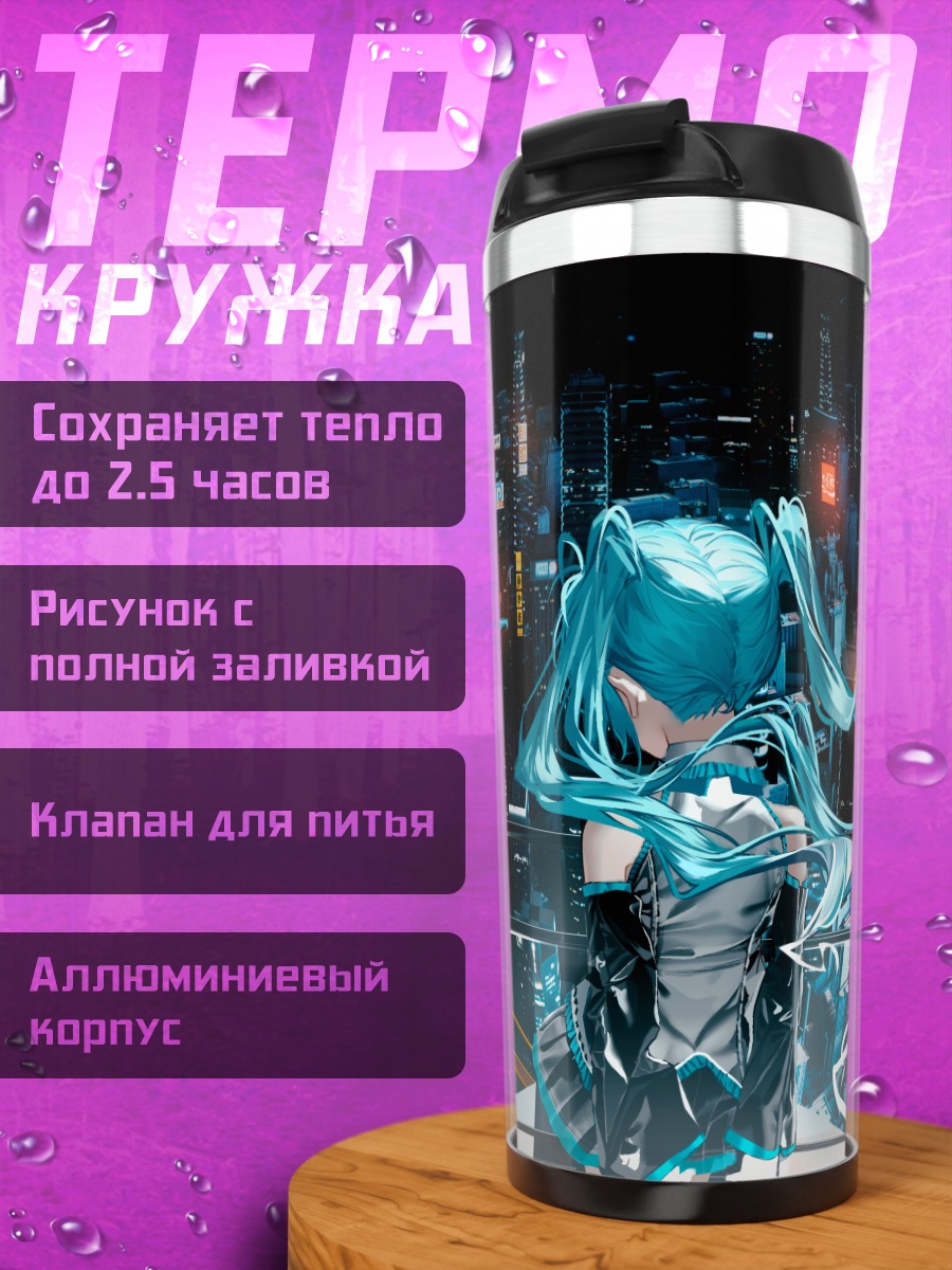 Термокружка Мику Хацунэ в кибергороде
