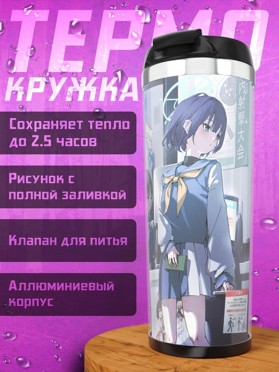 Термокружка Мию Касумизава в магазине